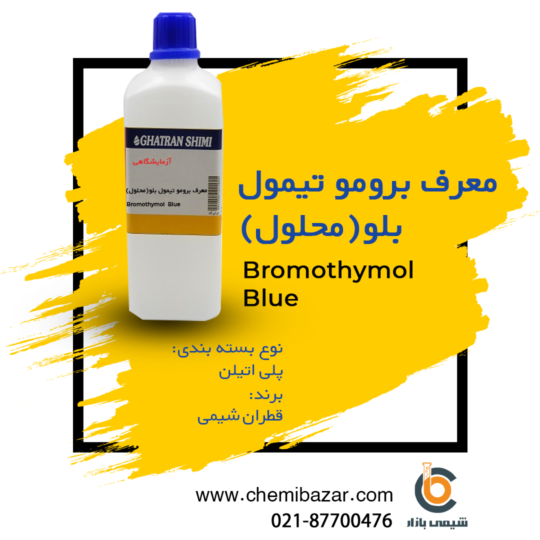 معرف بروموتیمول بلو (محلول)