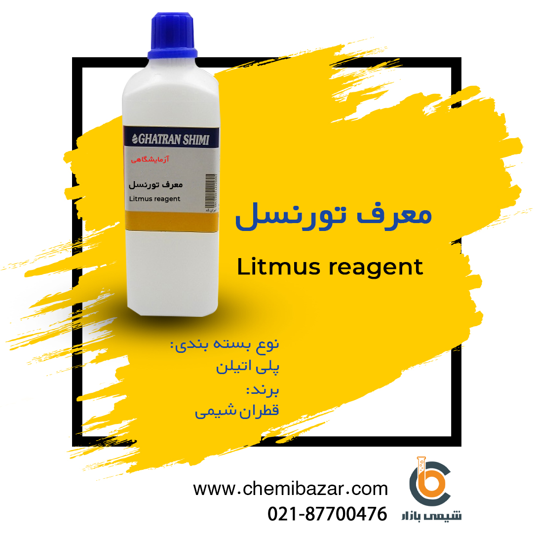 معرف تورنسل (محلول) 