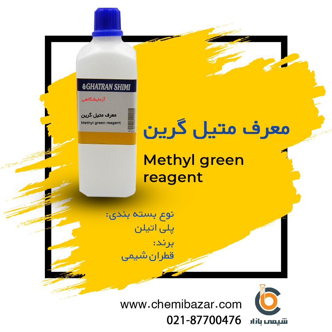 معرف متیل گرین 