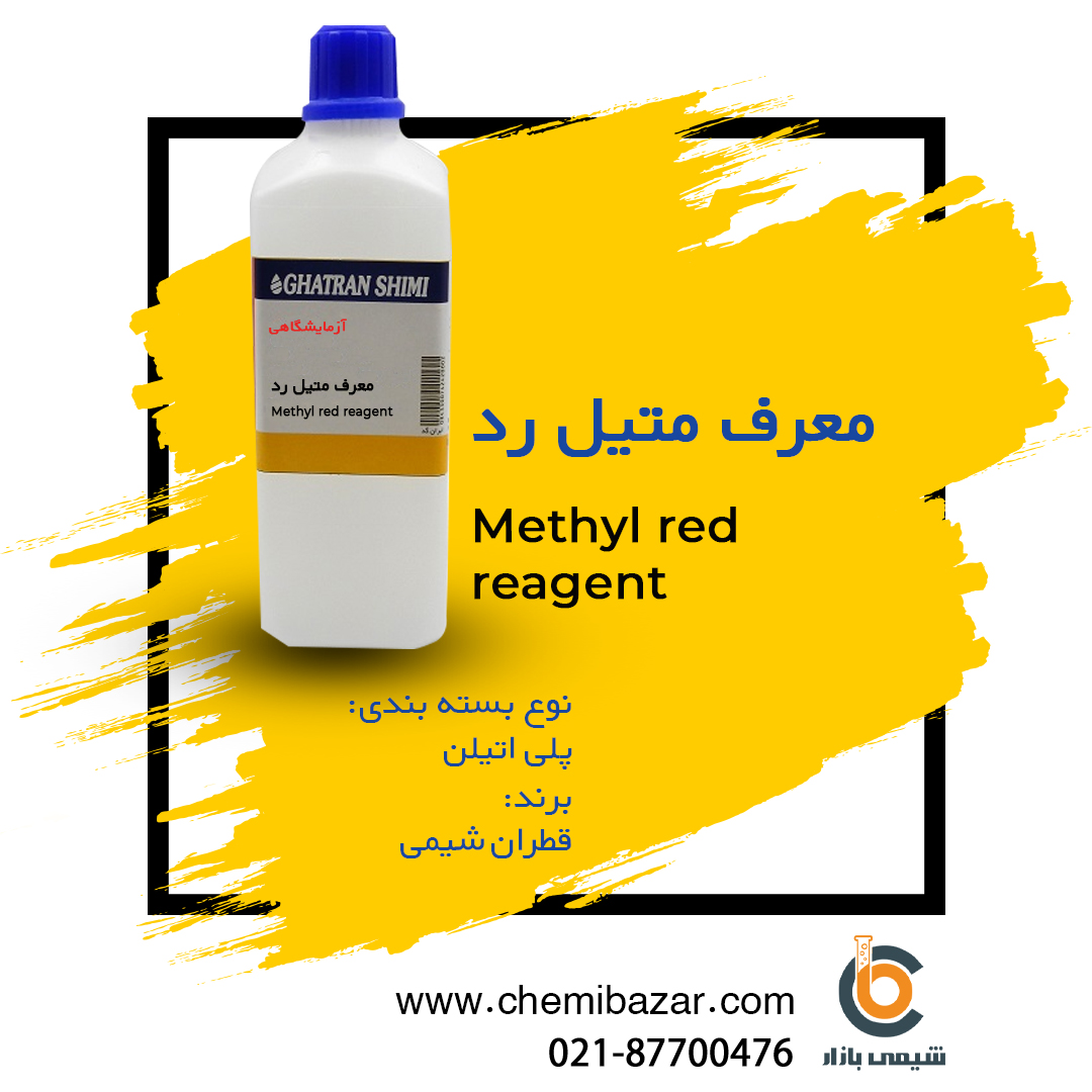 معرف متیل رد