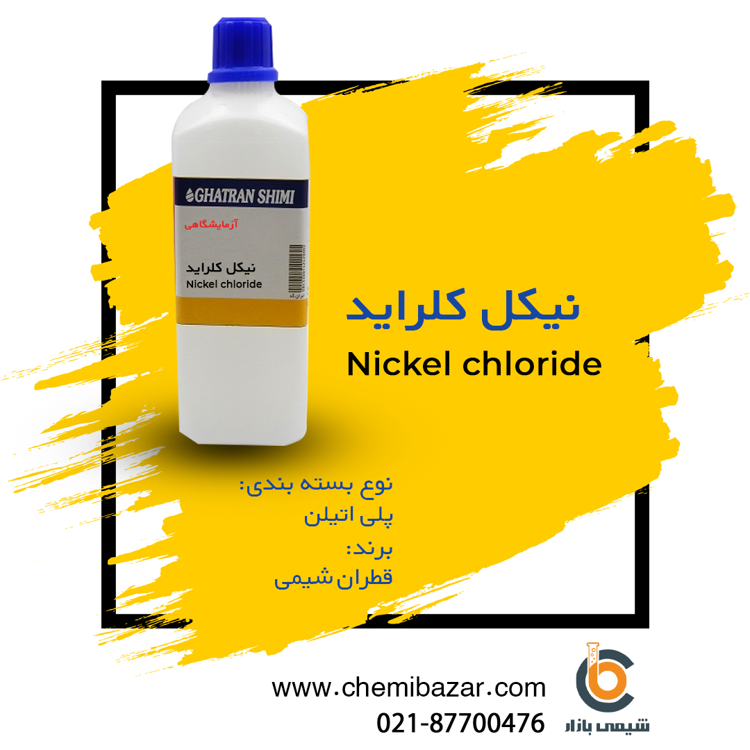 نیکل کلراید