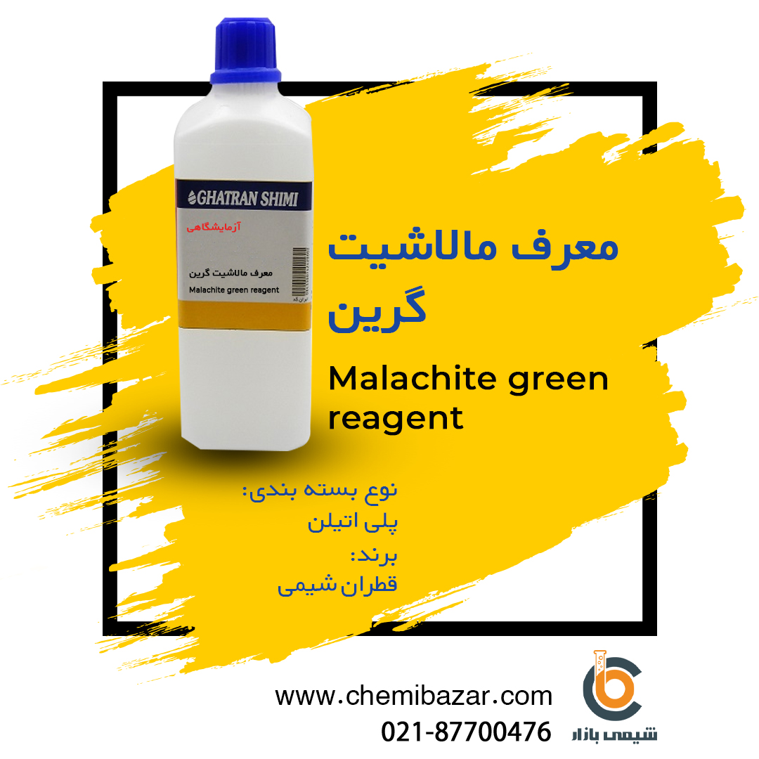 معرف مالاشیت گرین 