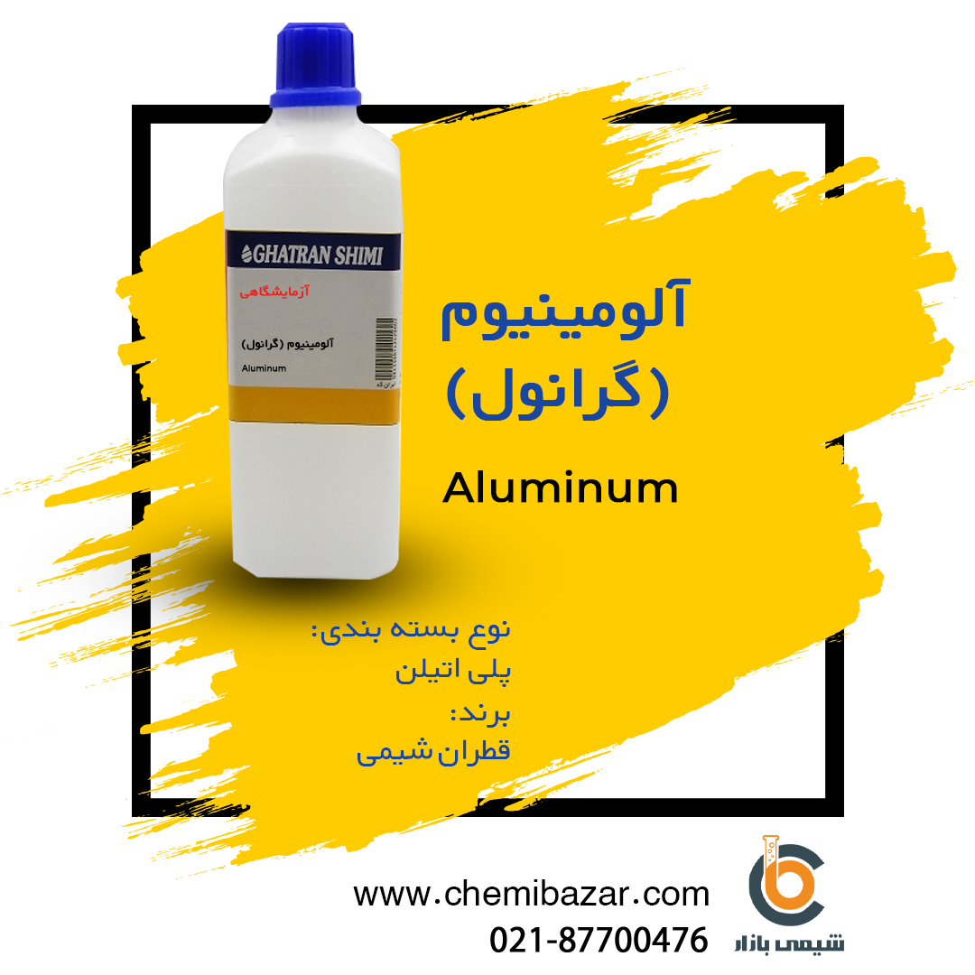 آلومینیوم گرانول