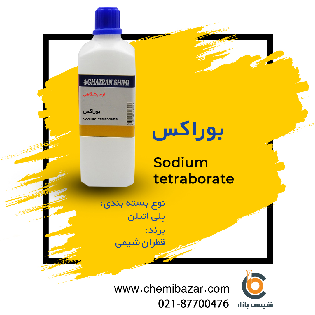 بوراکس (سدیم تترا پورات)