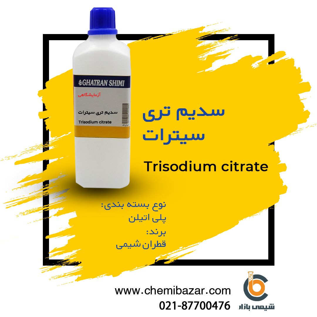 سدیم تری سیترات