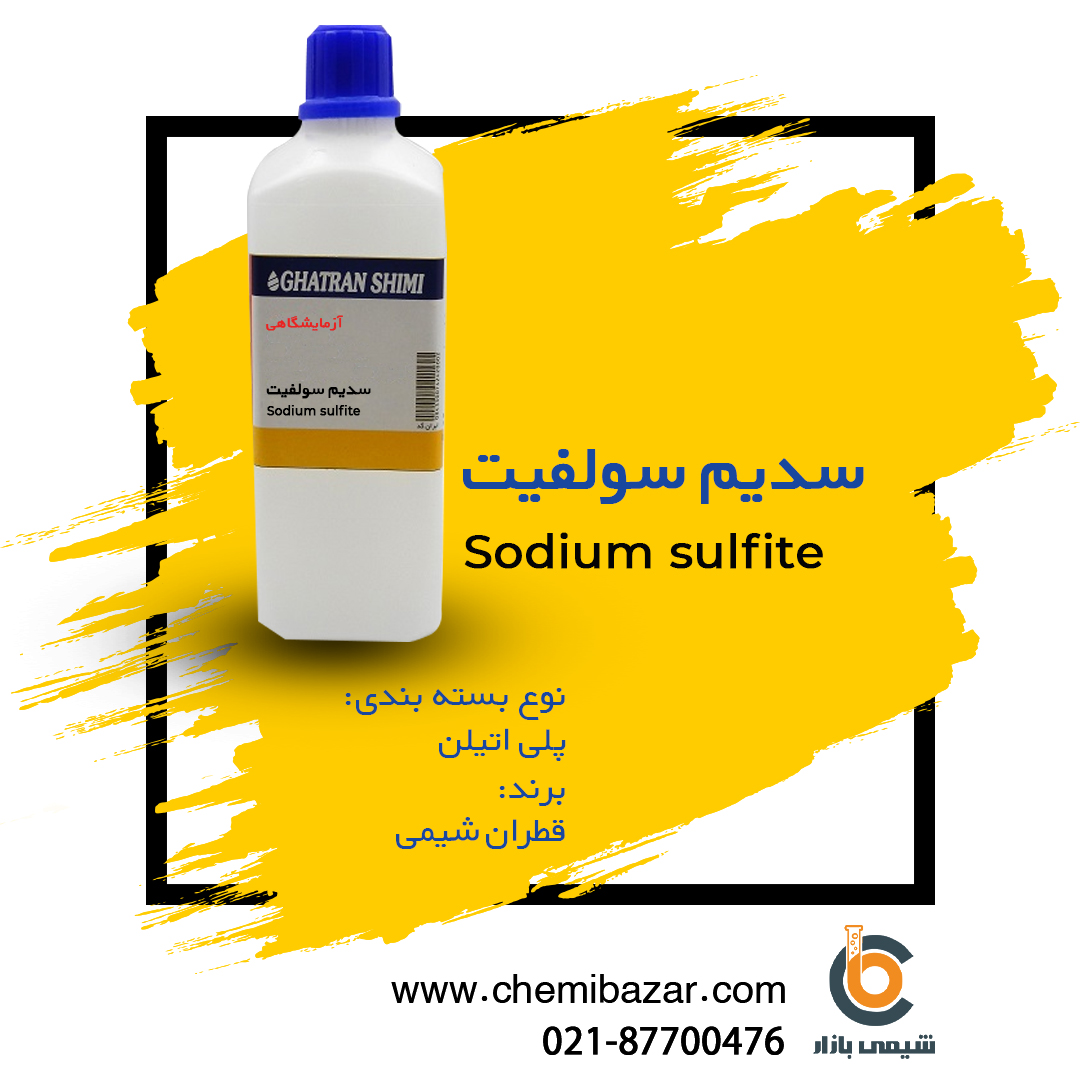 سدیم سولفیت
