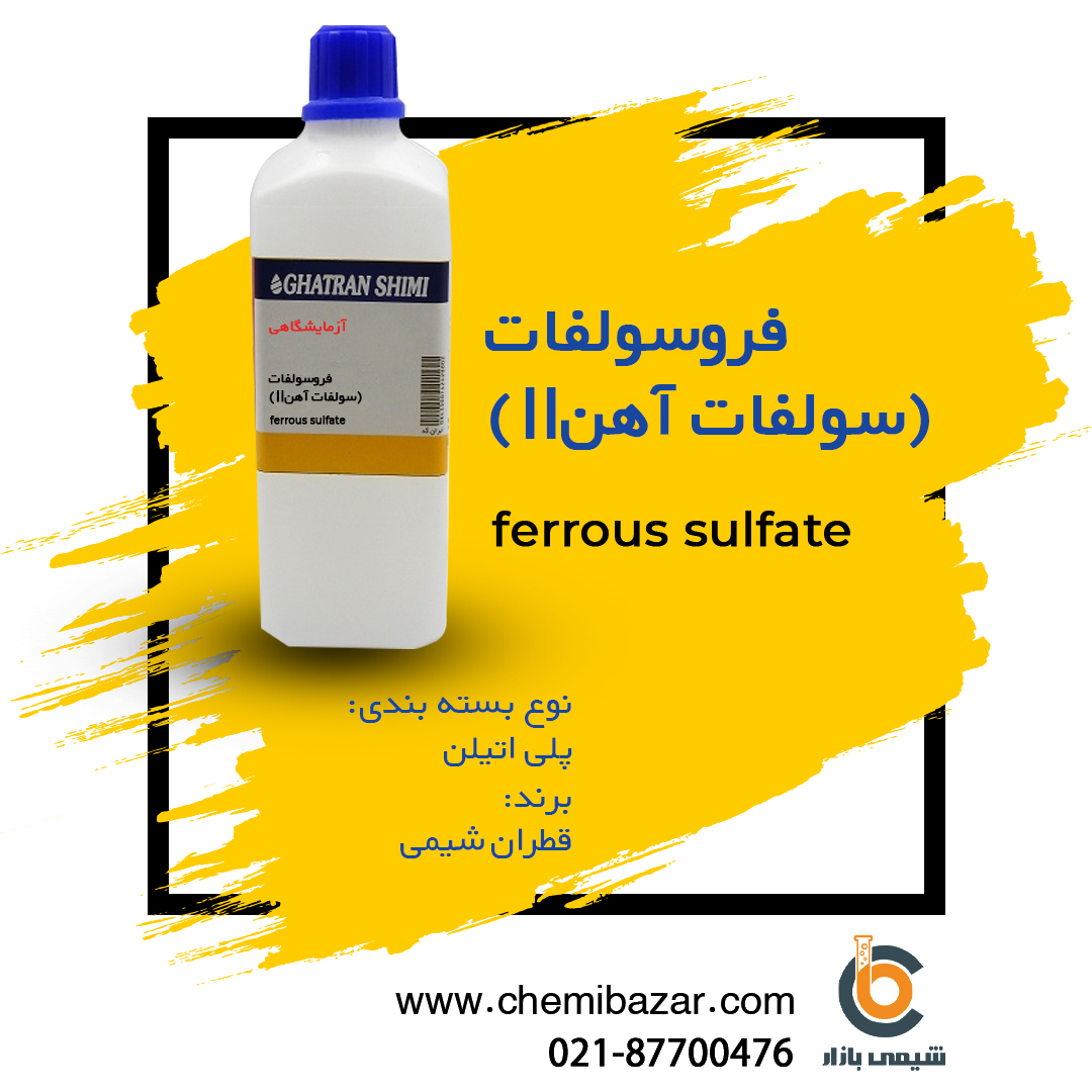 فروسولفات 