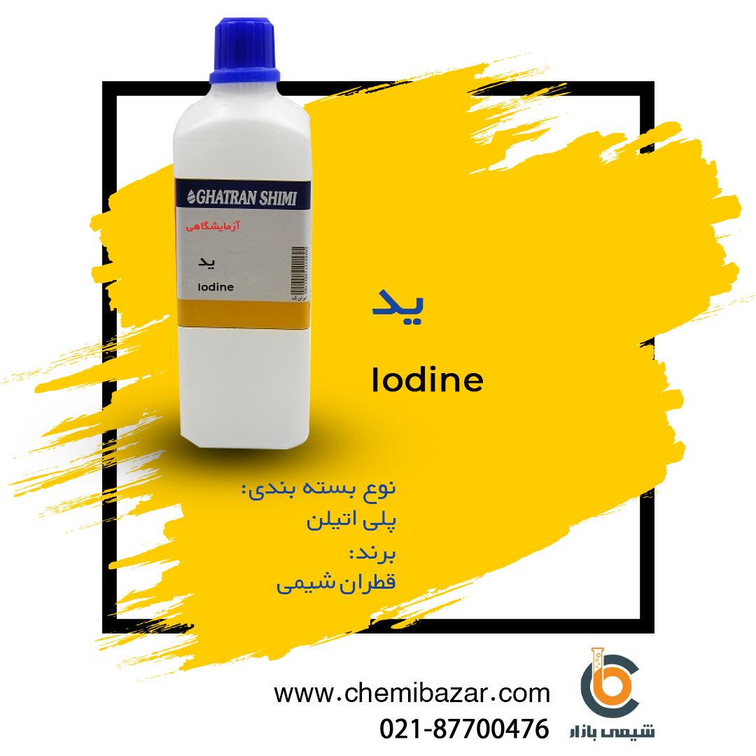ید محلول