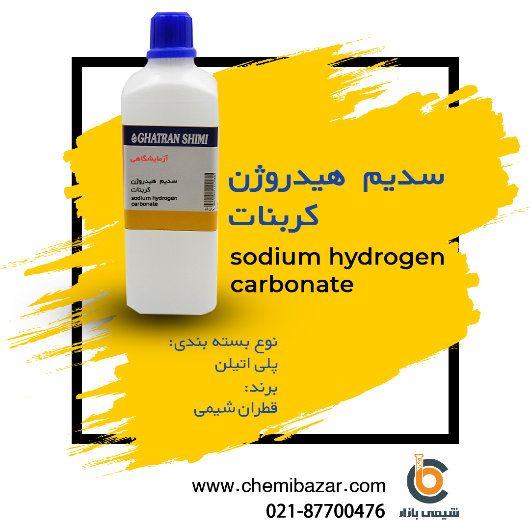 سدیم هیدروژن کربنات