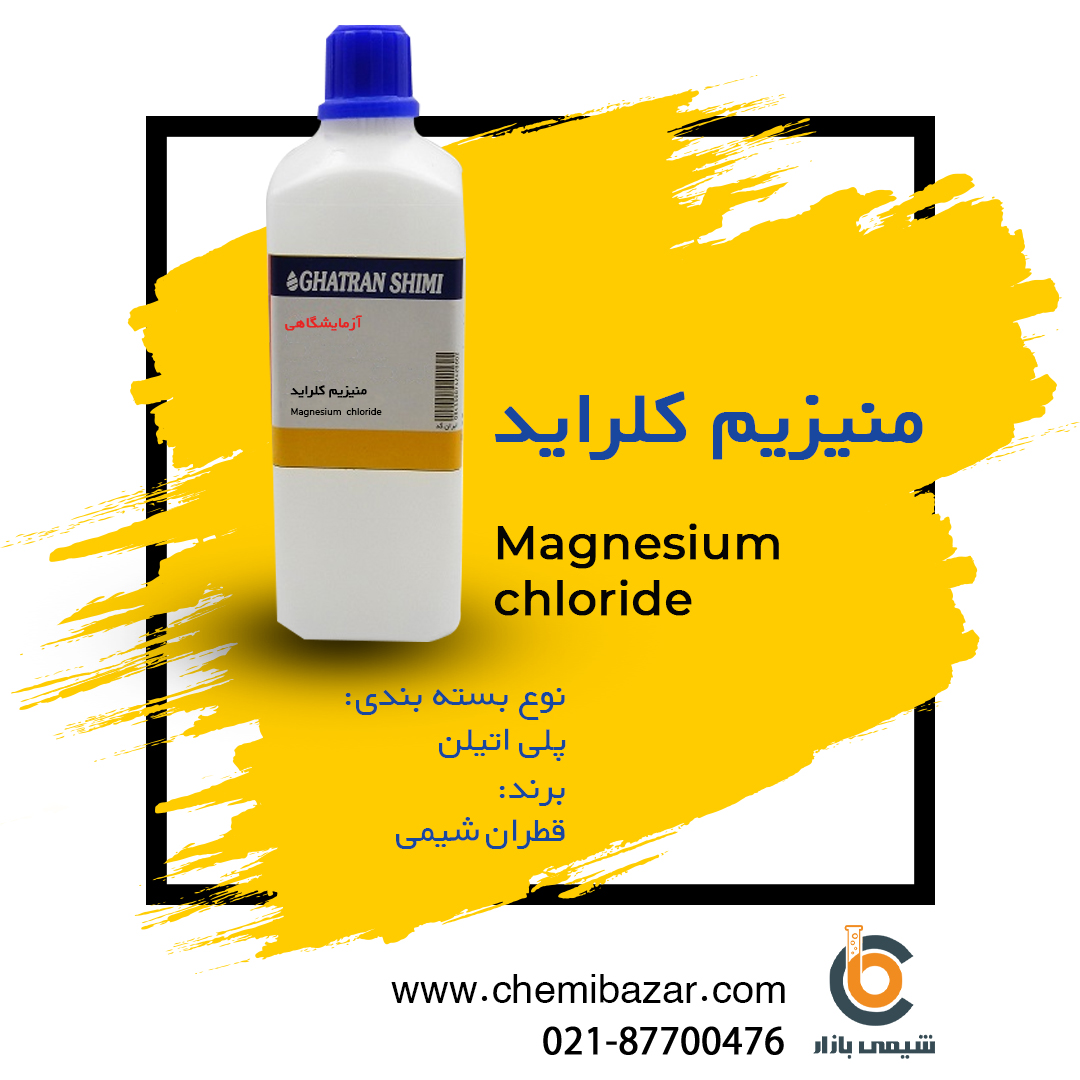 منیزیم کلراید