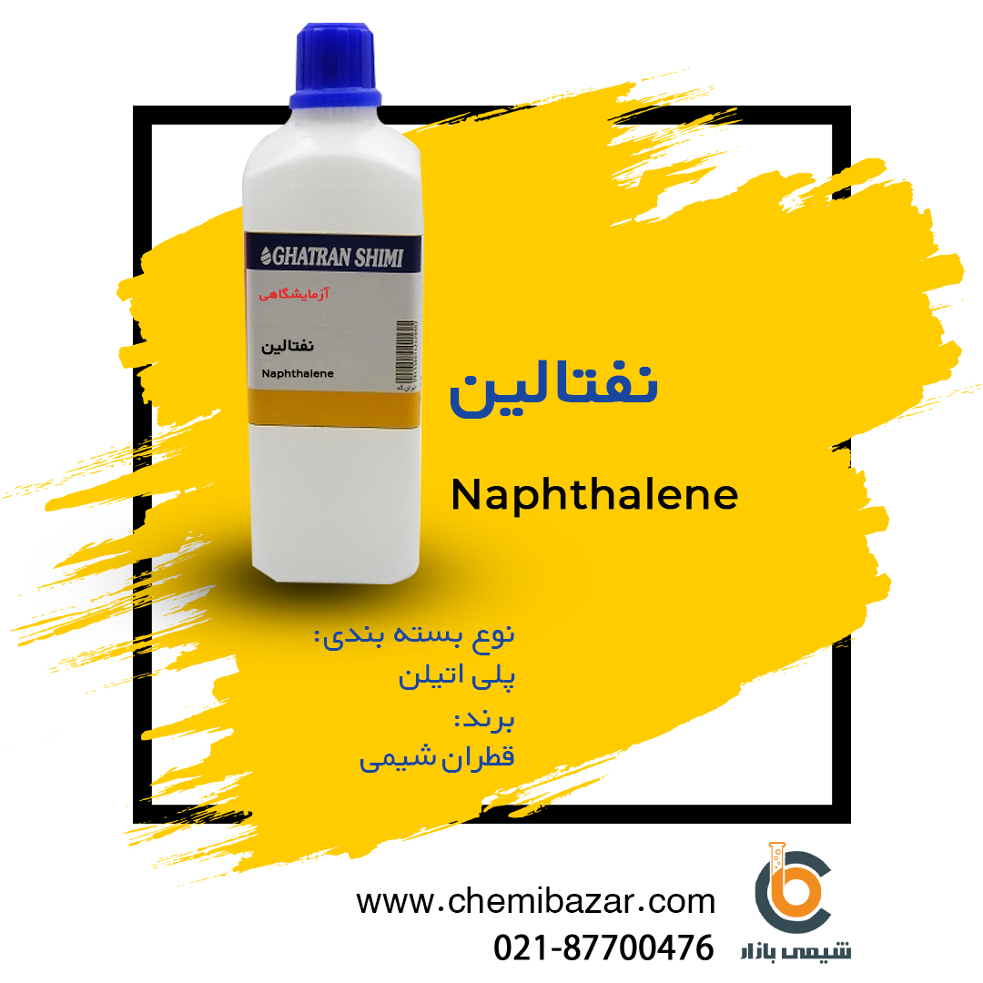 نفتالین
