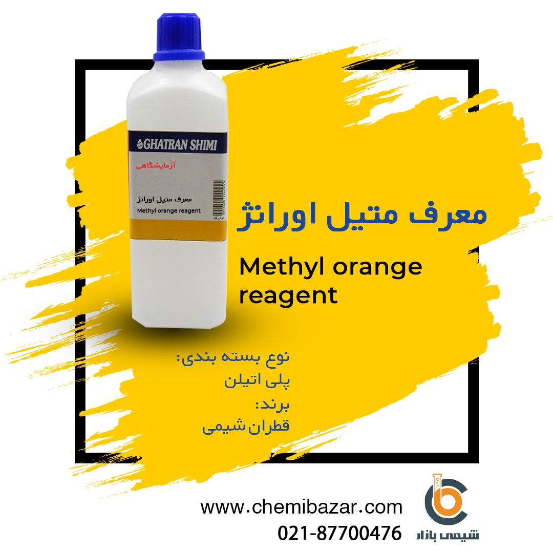 معرف متیل اورانژ