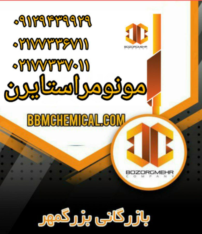 مونومر استایرن
