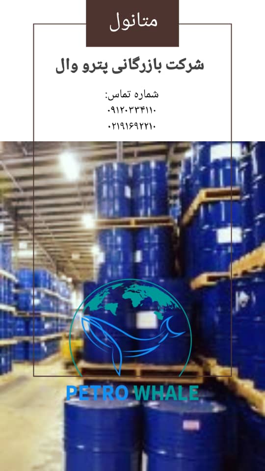 متانول