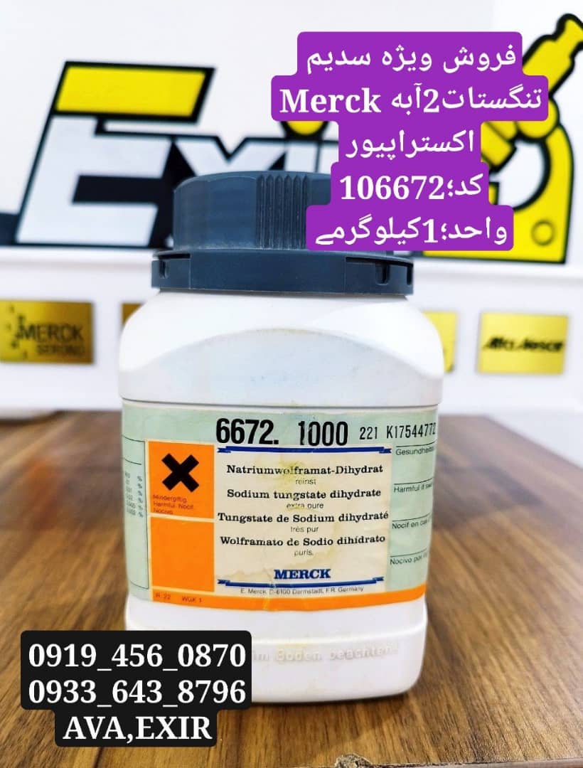 سدیم تنگستات دو آبه