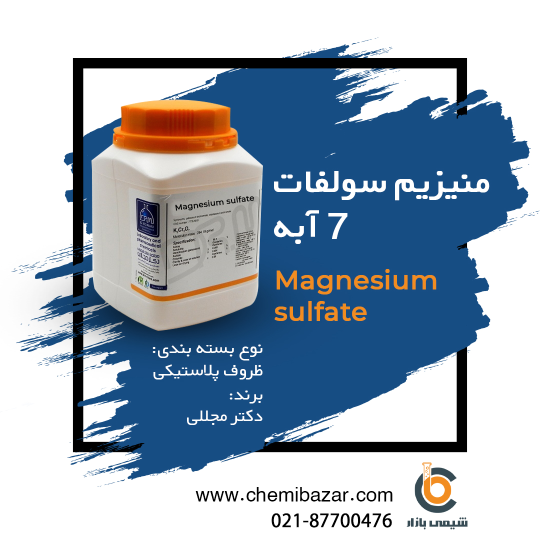 منیزیم سولفات 7 آبه 