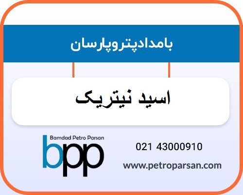 اسید نتیریک