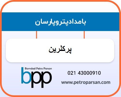 پرکلرین