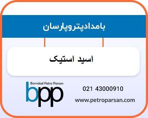 استیک اسید 