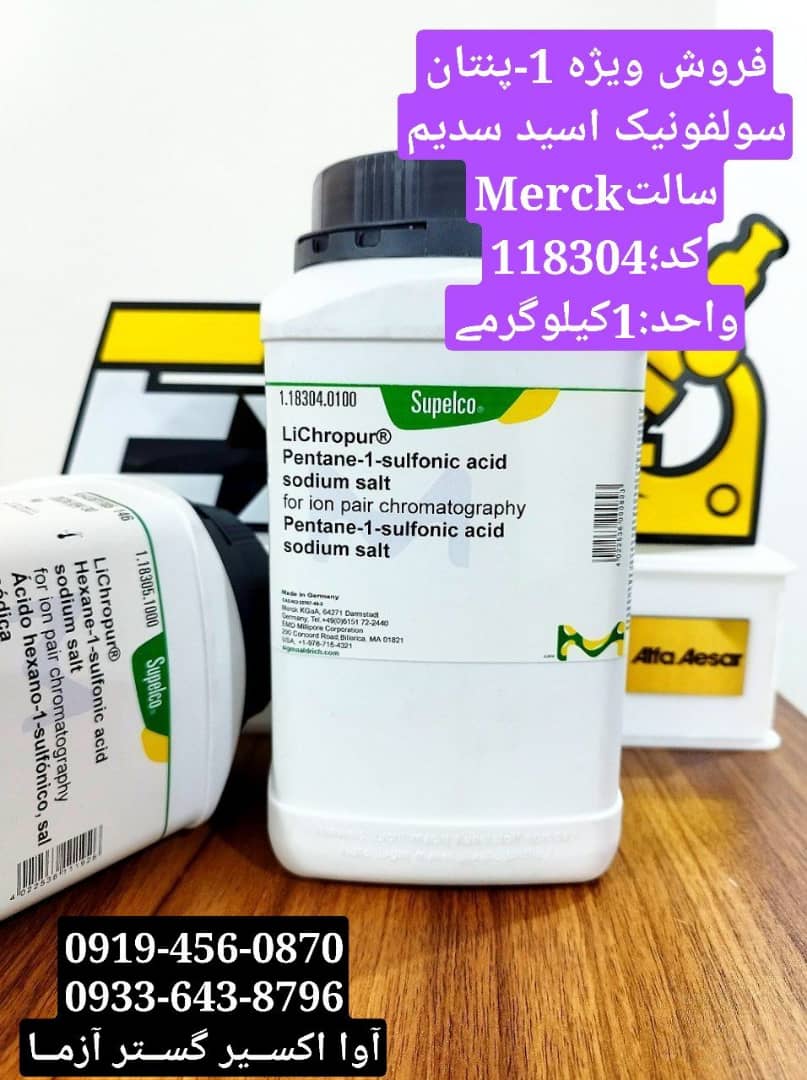 1-پنتان سولفونیک اسید سدیم