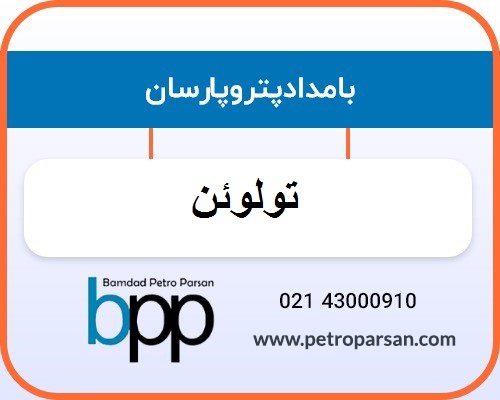 تولوئن