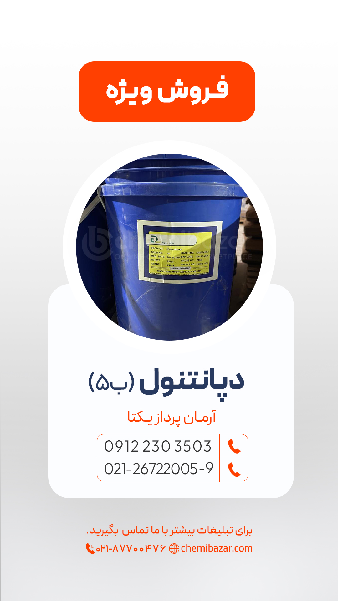 دپانتنول (ب5)