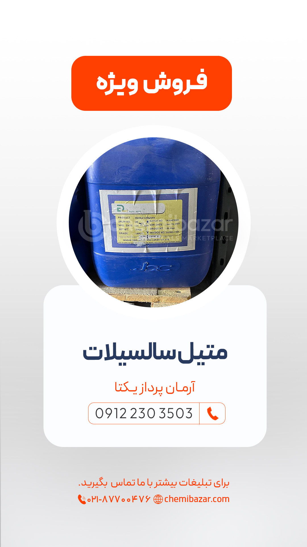 متیل سالسیلات