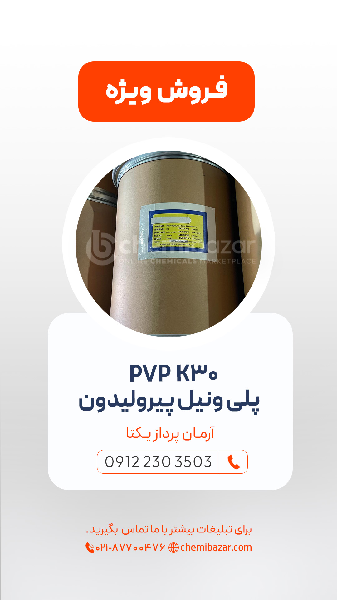 پلی وینیل پیرولیدون PVP K30