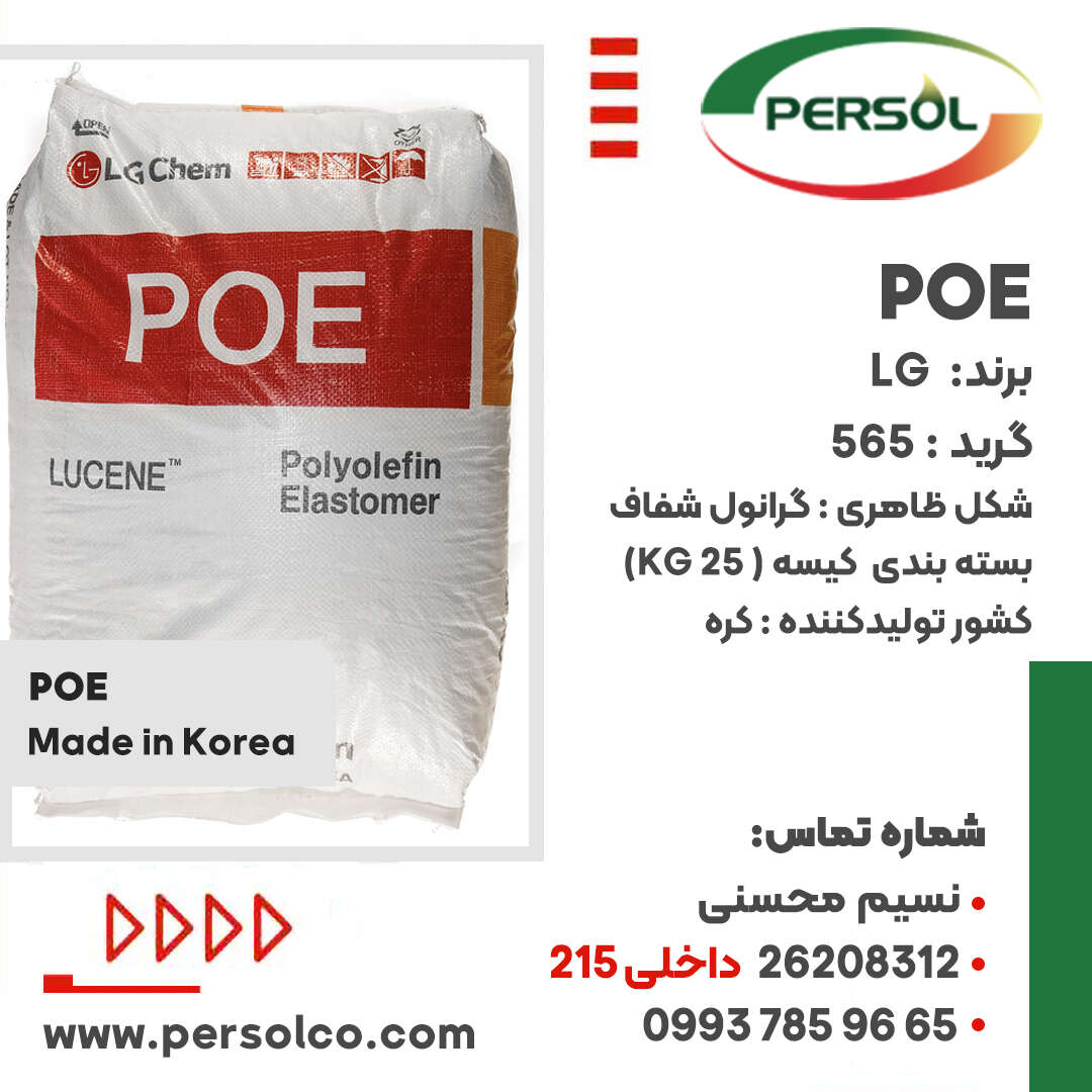 پلی الفین الاستومر 565