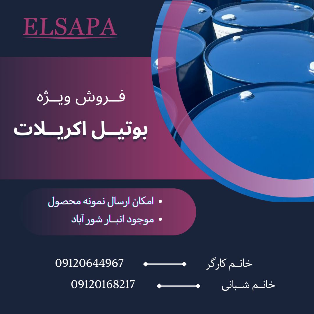 بوتیل اکریلات