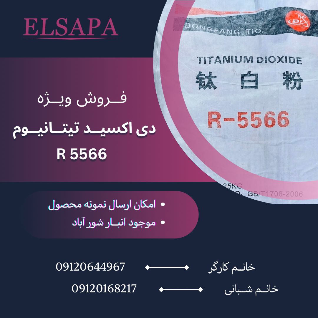 تیتان R5566