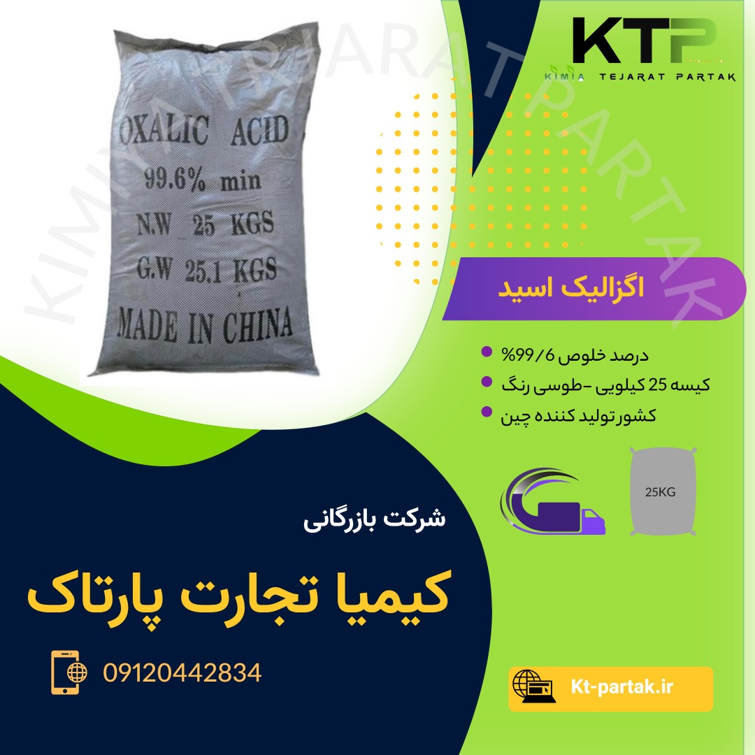 اگزالیک اسید