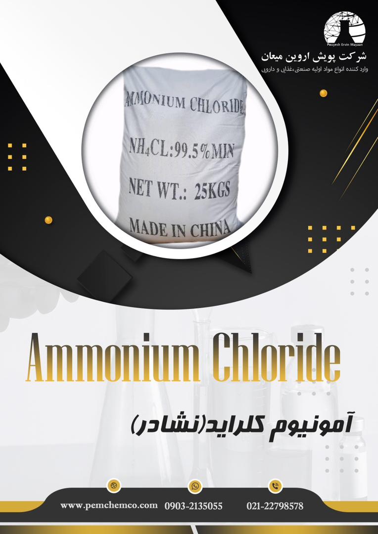 آمونیوم کلراید 
