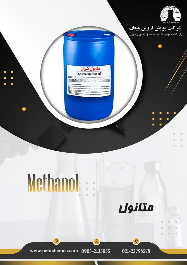 متانول