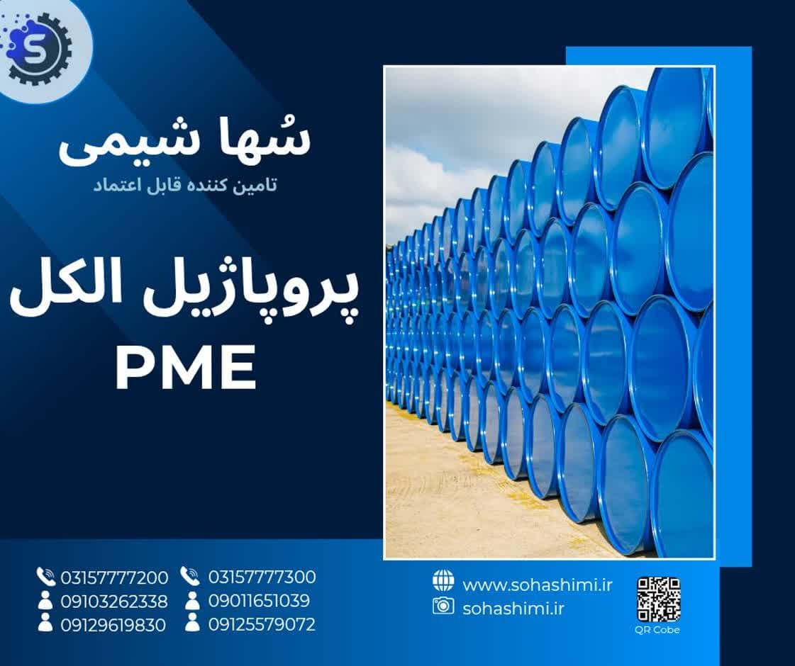 پروپاژیل الکل PME