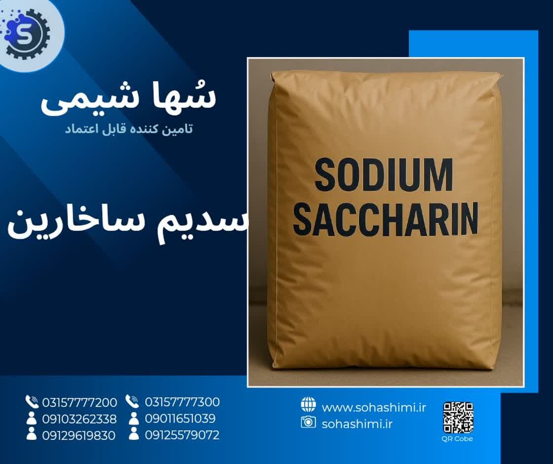 سدیم ساخارین 