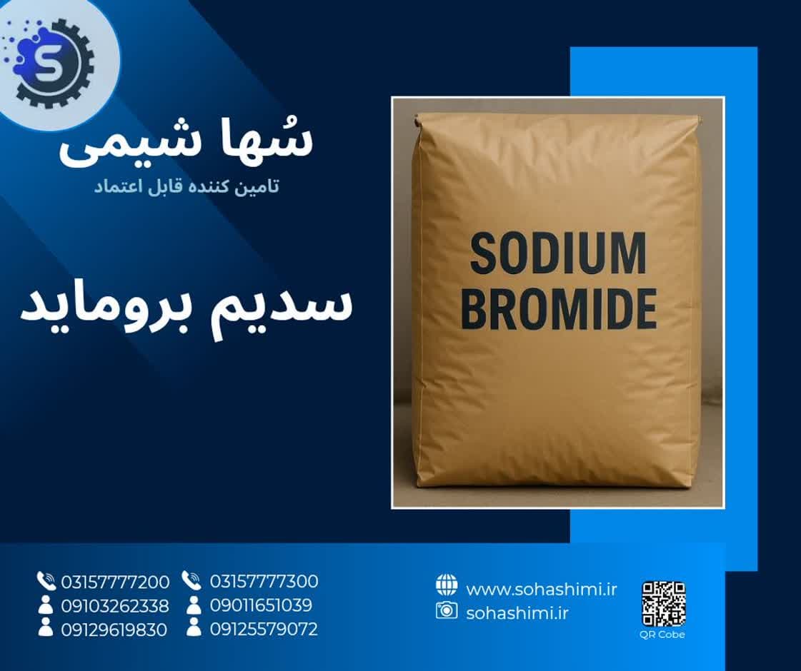 سدیم بروماید 