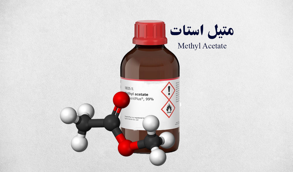 متیل استات 