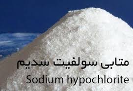 سدیم متابی‌ سولفیت