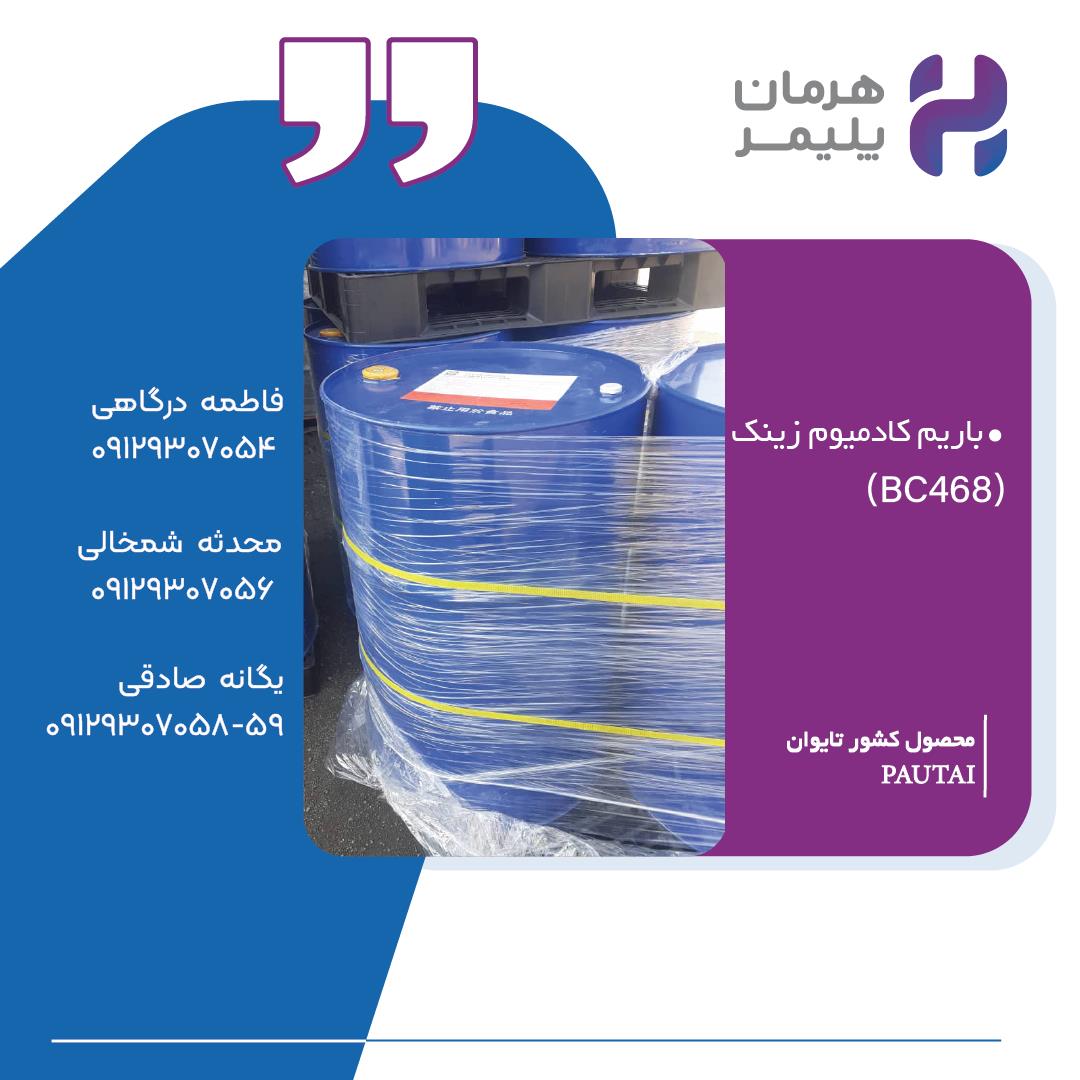 استابلایزر باریم