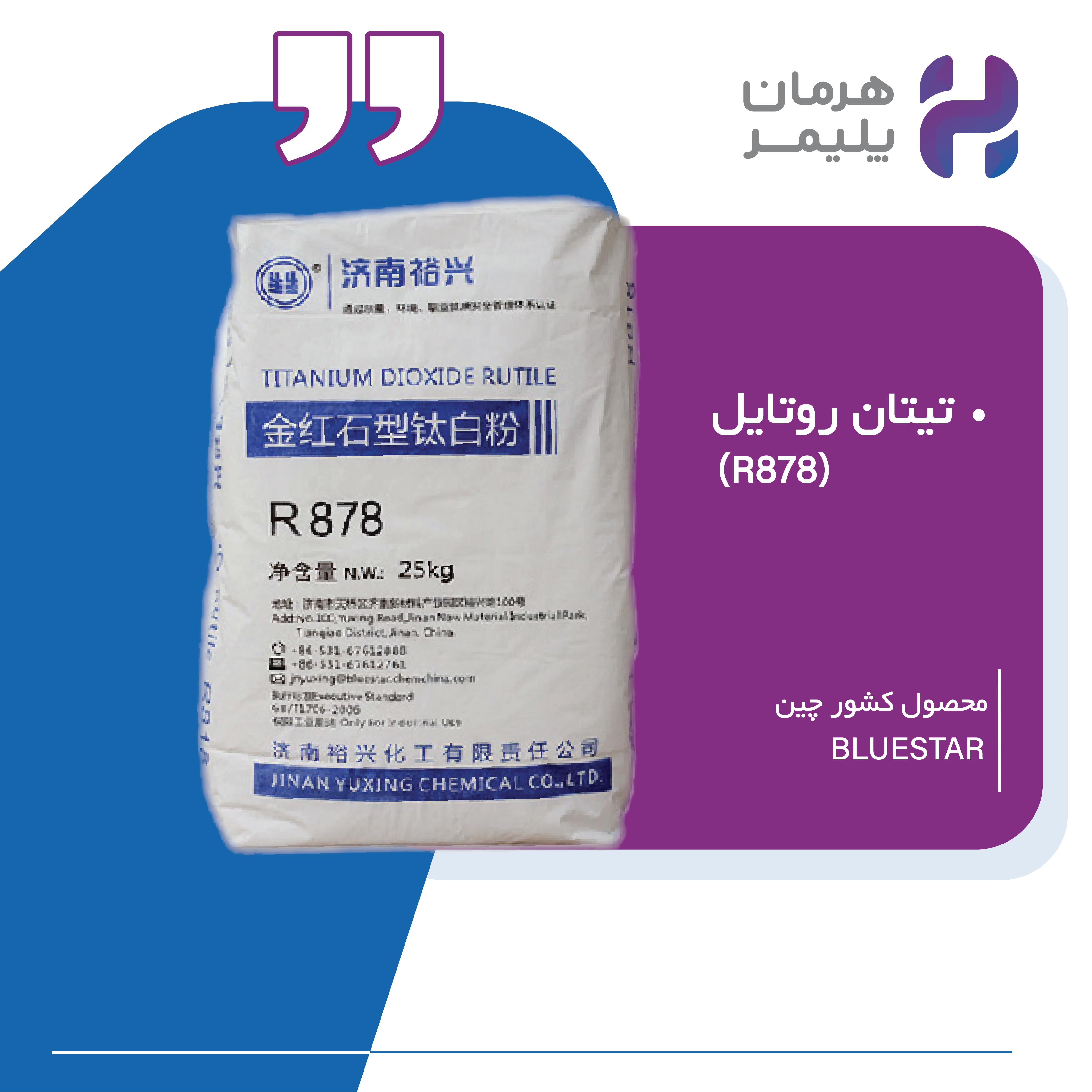 تیتان R878