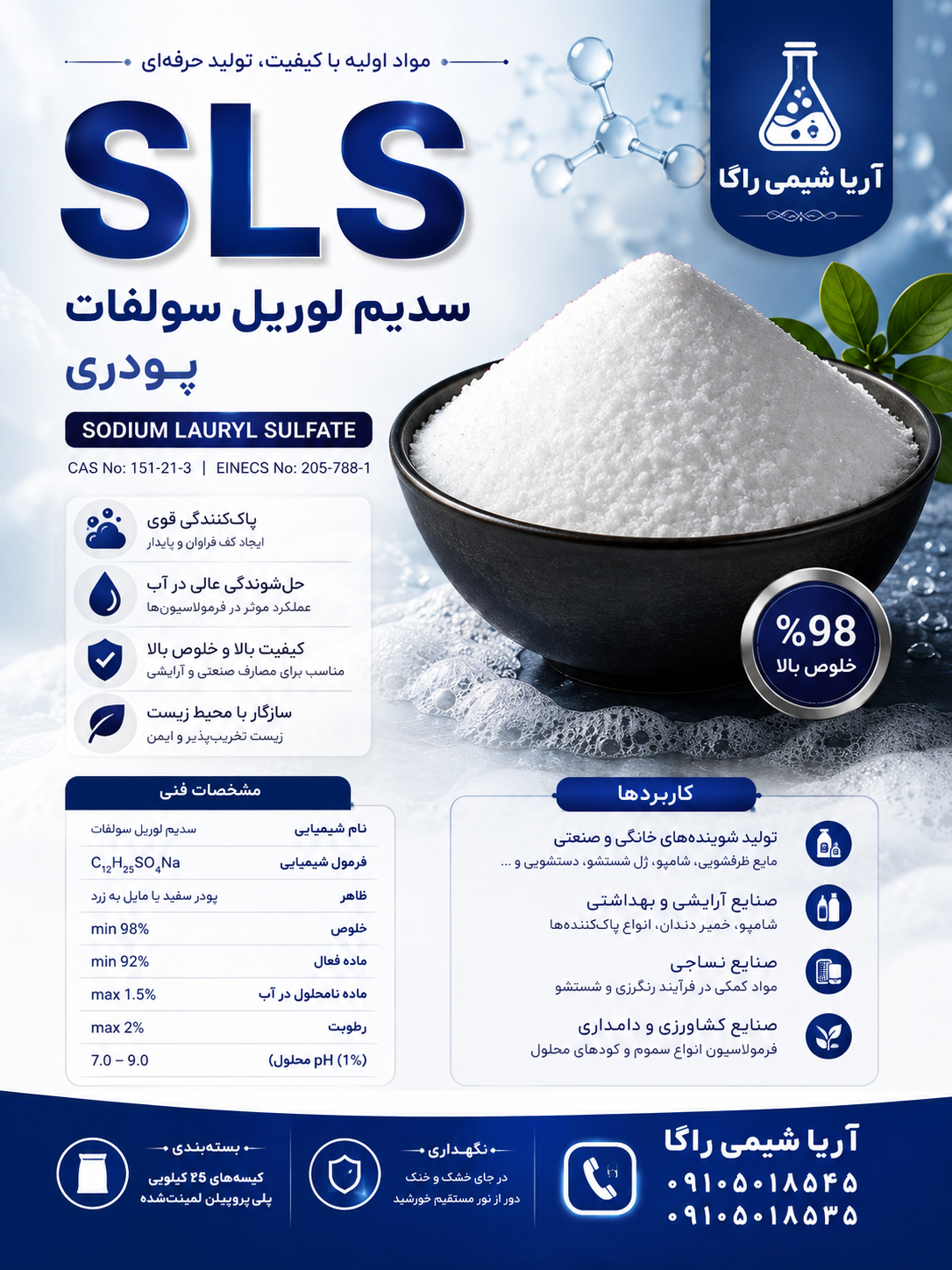 سدیم لوریل سولفات 