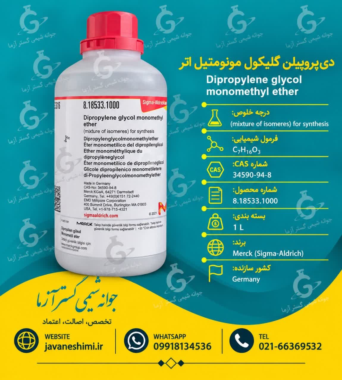 دی پروپیلن گلیکول مونومتیل اتر مرک