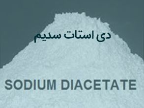 دی استات سدیم