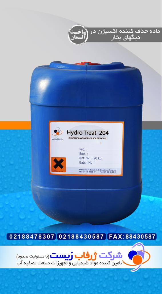 HydroTreat204    اکسیژن زدای دیگ بخار
