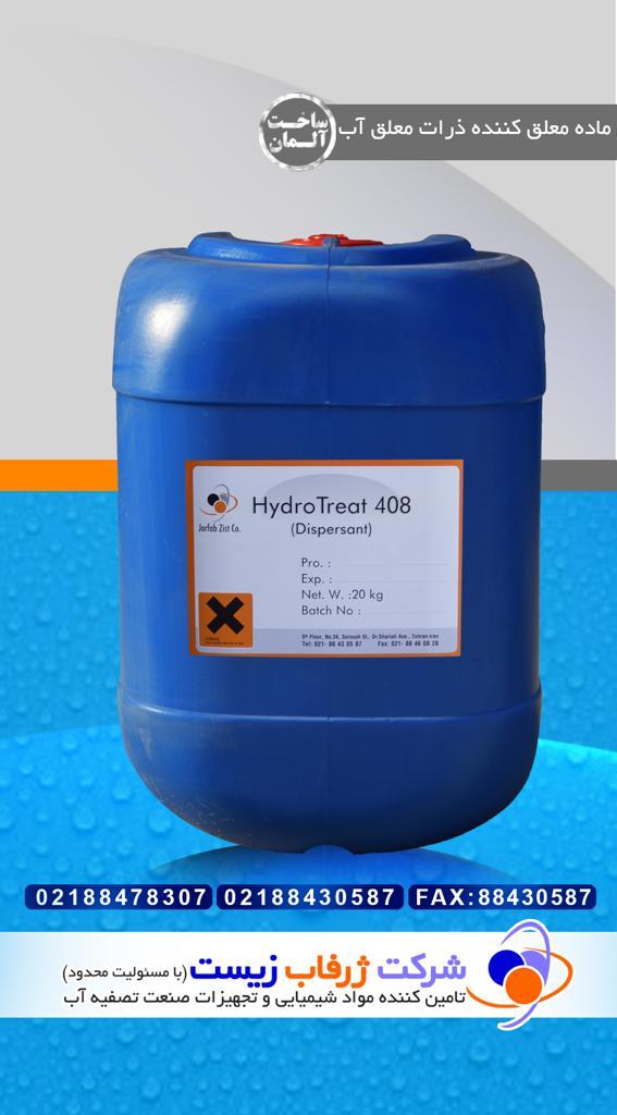 HydroTreat408    معلق کننده (دیسپرسانت)و ضد رسوب آبهای صنعتی
