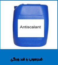 ضدرسوب و ضدخوردگی