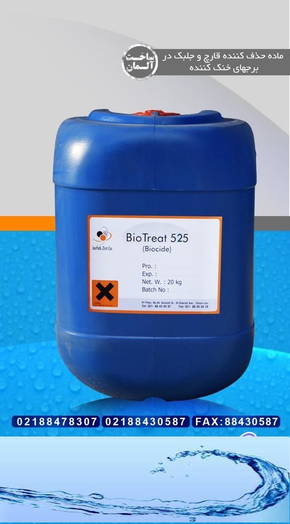 Biotreat525     بایوساید ممبران
