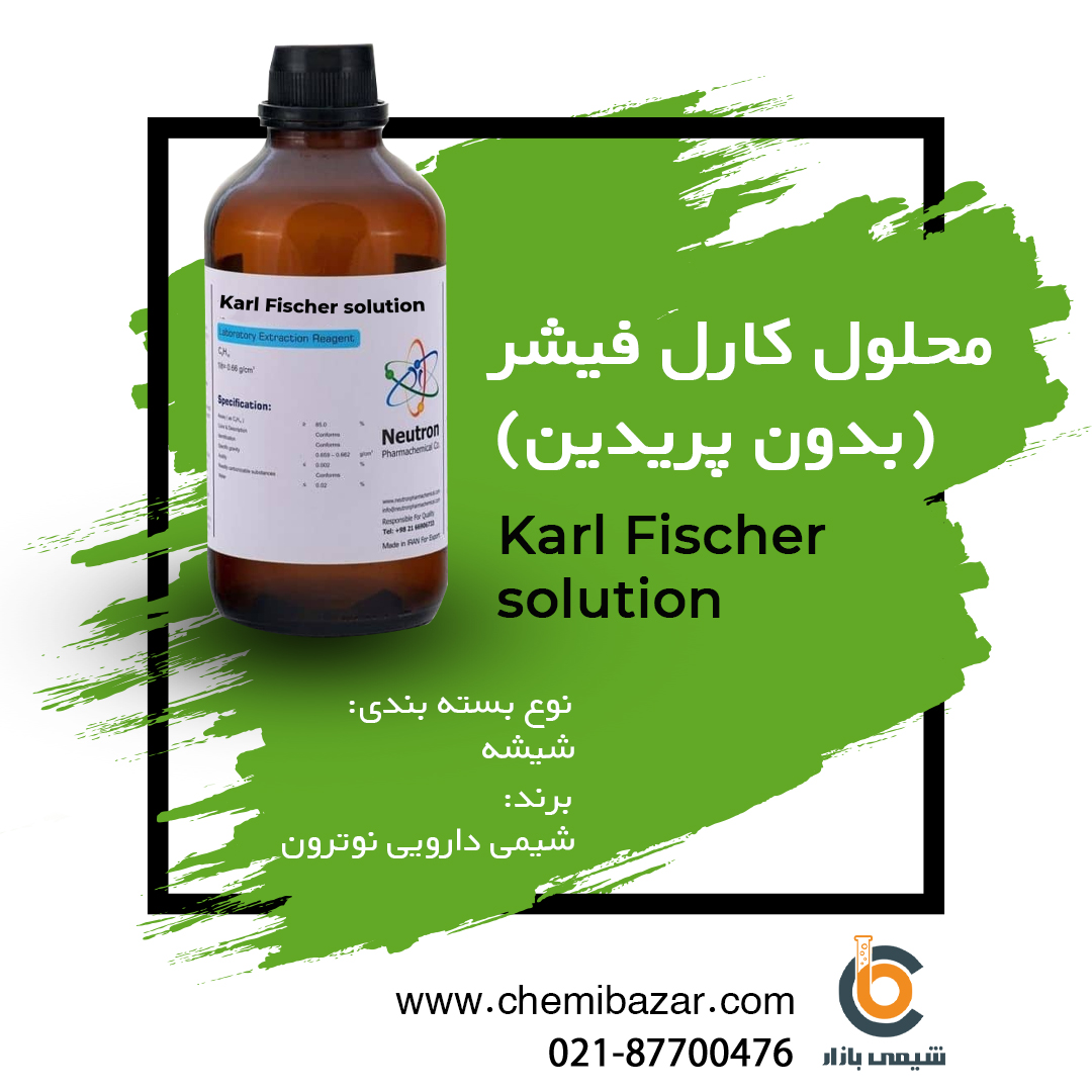 محلول کارل فیشر بدون پیریدین
