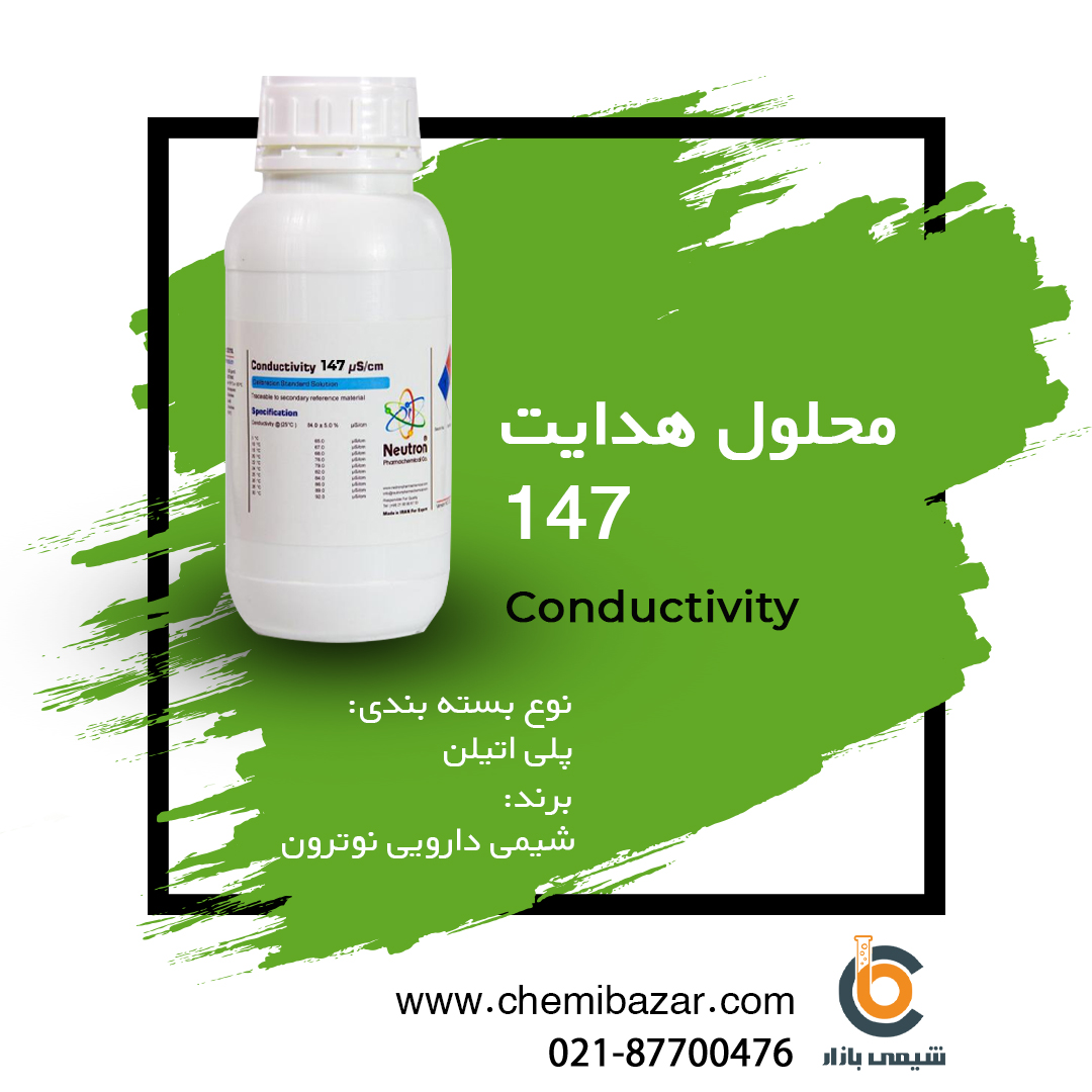 محلول هدایت 147